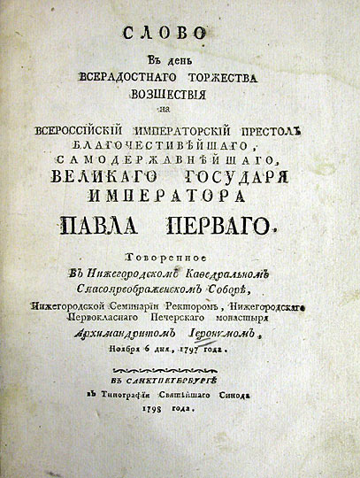 Титульный лист проповеди архимандрита Иеронима. Санкт-Петербург, 1798 г.