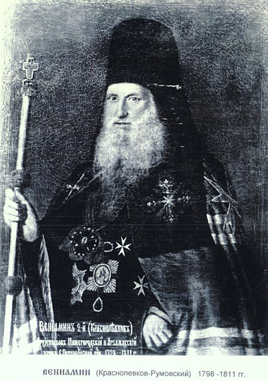 Архиепископ Нижегородский и Арзамасский Вениамин (Краснопевков). РГИА
